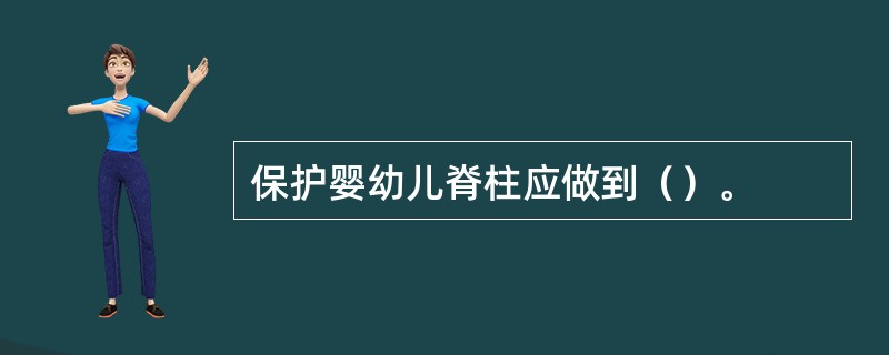 保护婴幼儿脊柱应做到（）。