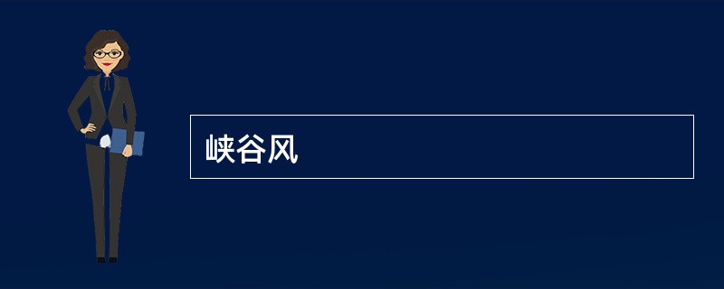 峡谷风