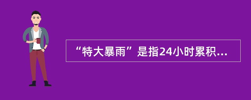 “特大暴雨”是指24小时累积雨量达到（）毫米以上。