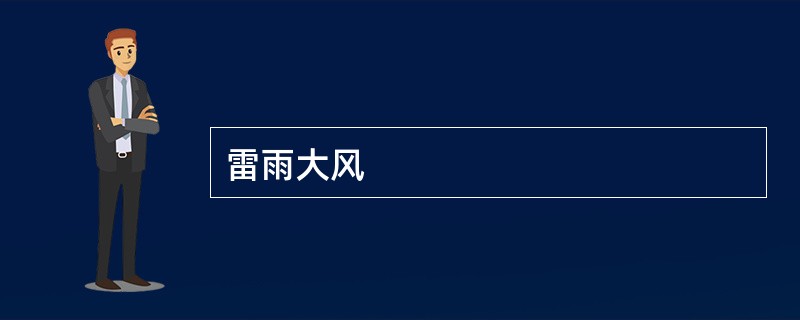雷雨大风