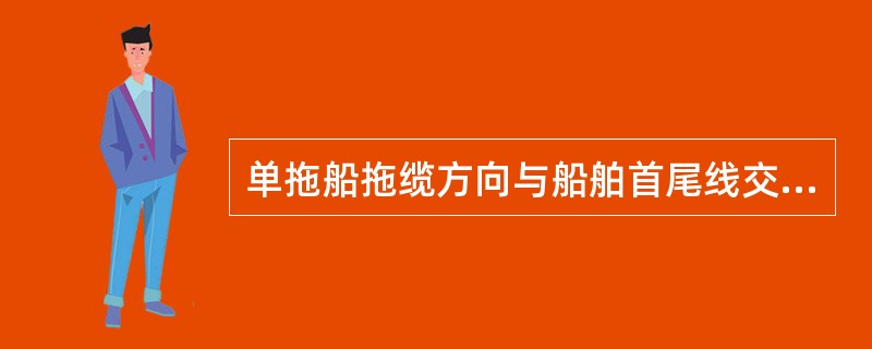 单拖船拖缆方向与船舶首尾线交角为θ，当θ＝0°时，且作用点在船首处时，被拖船的运