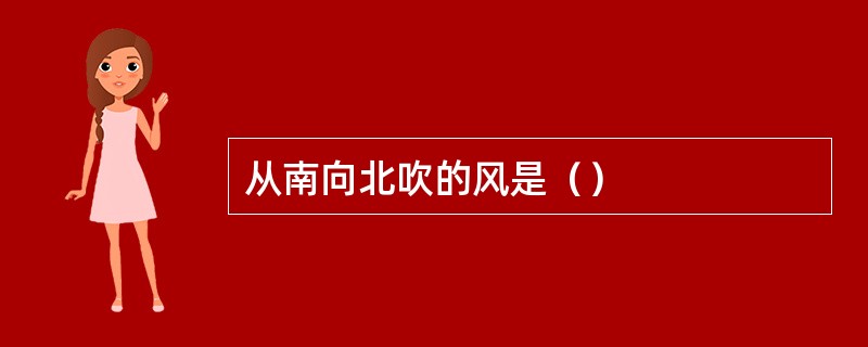 从南向北吹的风是（）