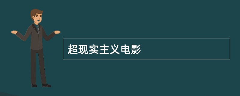 超现实主义电影