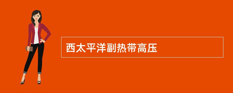 西太平洋副热带高压