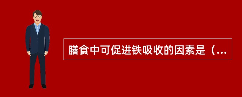 膳食中可促进铁吸收的因素是（）。