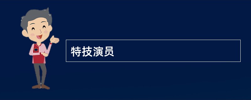 特技演员