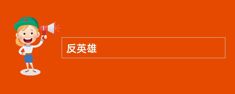 反英雄