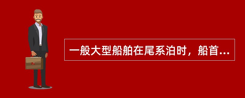 一般大型船舶在尾系泊时，船首应用交角约为（）的八字锚形式固定。