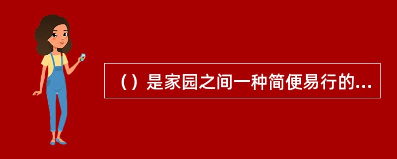 （）是家园之间一种简便易行的指导方式，是幼儿园对家长进行指导的有利时机，教师要见