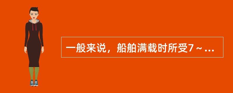 一般来说，船舶满载时所受7～8级风的影响约相当于：（）