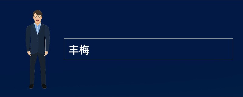 丰梅