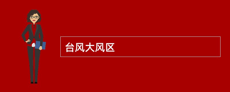 台风大风区