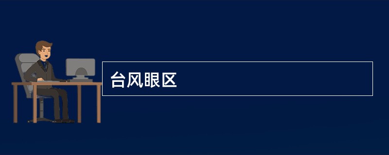 台风眼区