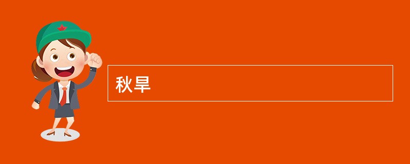 秋旱