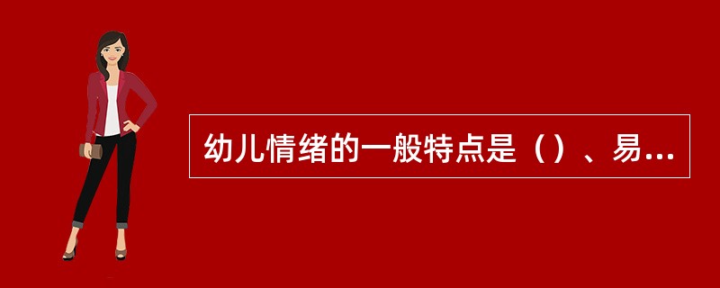 幼儿情绪的一般特点是（）、易变化、易受感染和易外露。