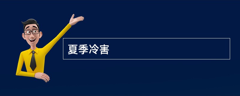 夏季冷害