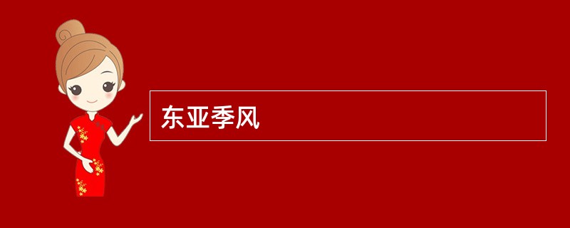 东亚季风