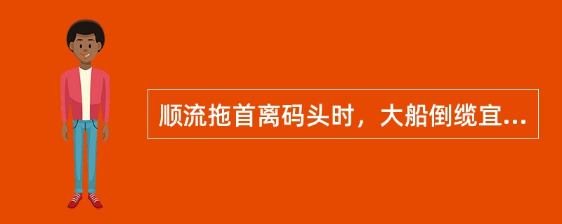 顺流拖首离码头时，大船倒缆宜出自（）导缆孔，拖缆则带至大船（）。