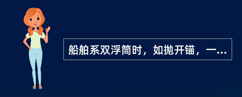 船舶系双浮筒时，如抛开锚，一般下锚点距浮筒连线的横距约需：（）