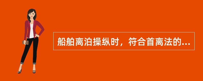 船舶离泊操纵时，符合首离法的条件包括：（）