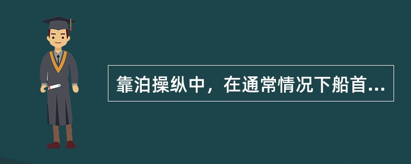 靠泊操纵中，在通常情况下船首抵达泊位中点时船舶最大余速应控制在（），拖单锚制动是