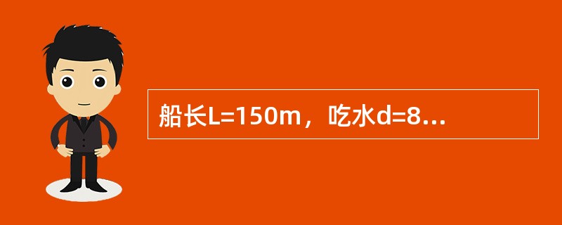 船长L=150m，吃水d=8m，侧面受风面积Ｂa=1000m2的船舶在深水中，静