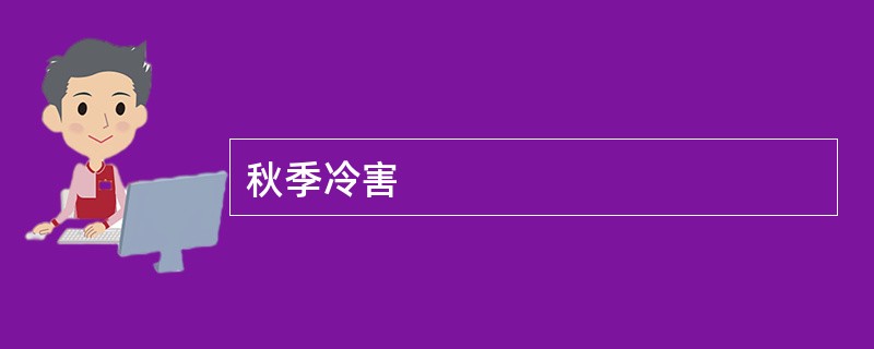 秋季冷害