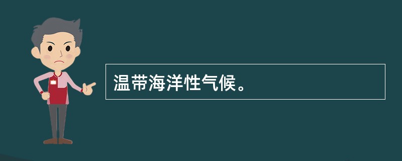 温带海洋性气候。