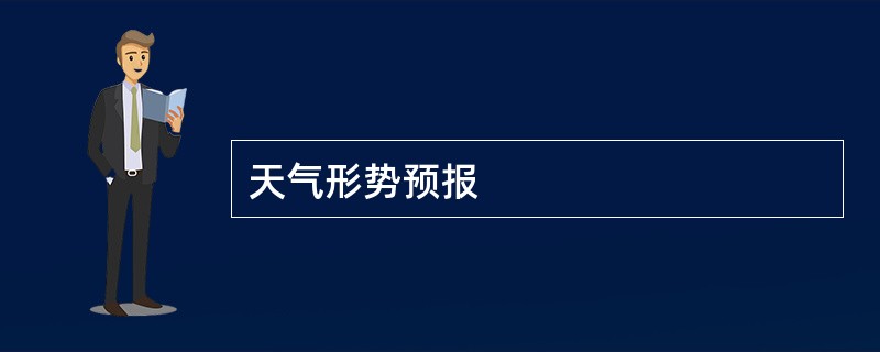 天气形势预报