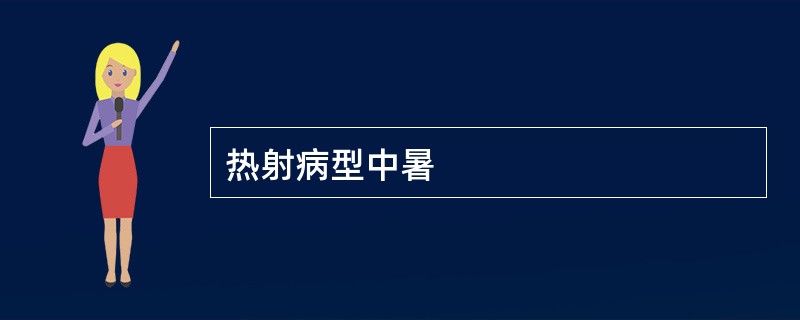 热射病型中暑