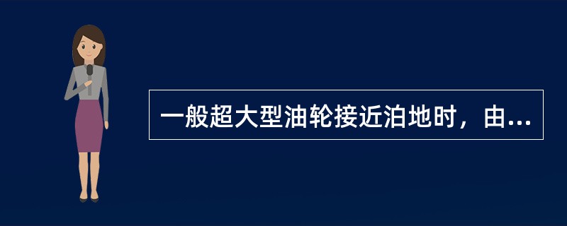 一般超大型油轮接近泊地时，由于其排水量大，相对主机功率低，通常备车时机至少在：（