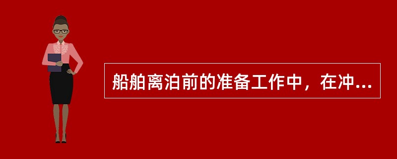 船舶离泊前的准备工作中，在冲车之前，驾驶员应确保：（）Ⅰ所有缆绳受力均匀Ⅱ舷梯、