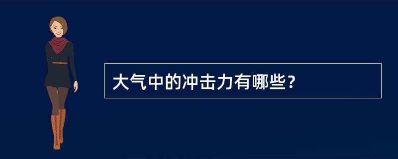 大气中的冲击力有哪些？