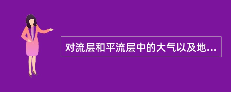 对流层和平流层中的大气以及地球表面都可认为是处于（）平衡状态。