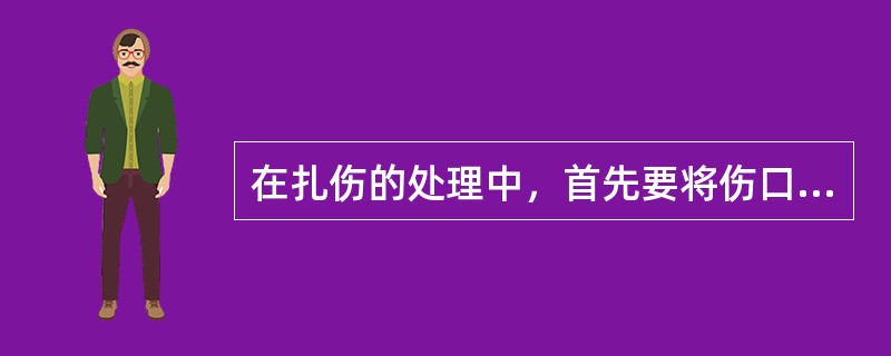 在扎伤的处理中，首先要将伤口用净水或（）清洗。