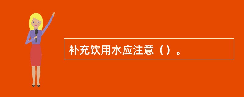 补充饮用水应注意（）。