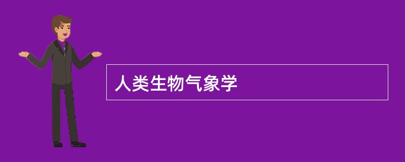 人类生物气象学