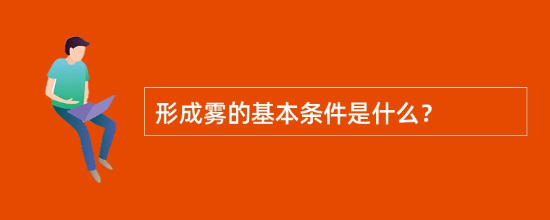 形成雾的基本条件是什么？