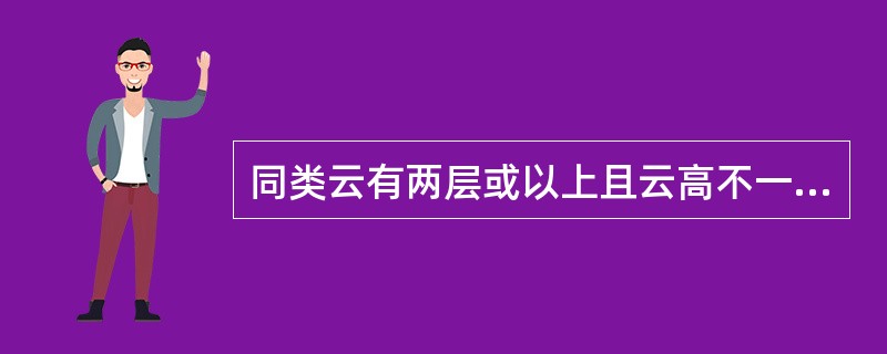 同类云有两层或以上且云高不一时，如何记录云状？