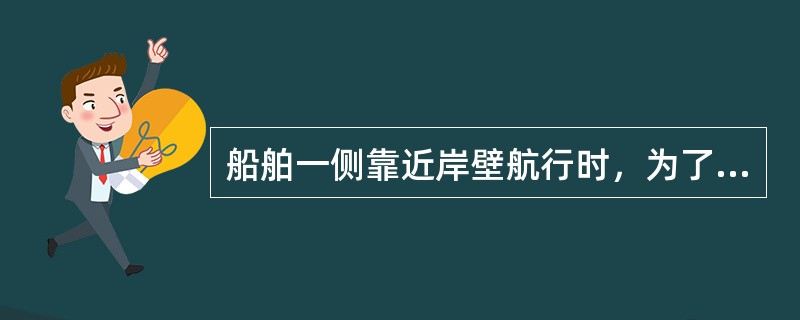 船舶一侧靠近岸壁航行时，为了保向：（）