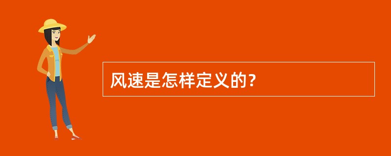 风速是怎样定义的？