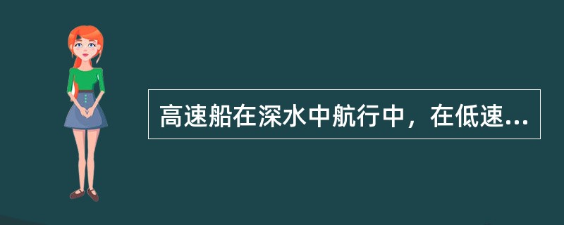 高速船在深水中航行中，在低速时，其船体沉浮和纵倾的情况为：（）