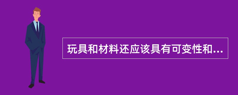 玩具和材料还应该具有可变性和可创造性的特点。即一种玩具材料学前儿童可以（），充分