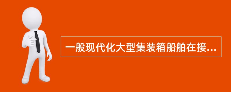 一般现代化大型集装箱船舶在接近港口附近时，若交通条件复杂，通常备车时机在：（）