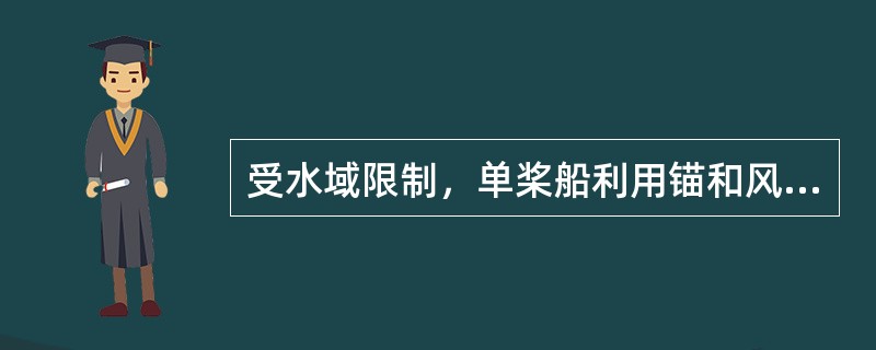 受水域限制，单桨船利用锚和风、流有利影响自力掉头区（L为船长）：（）