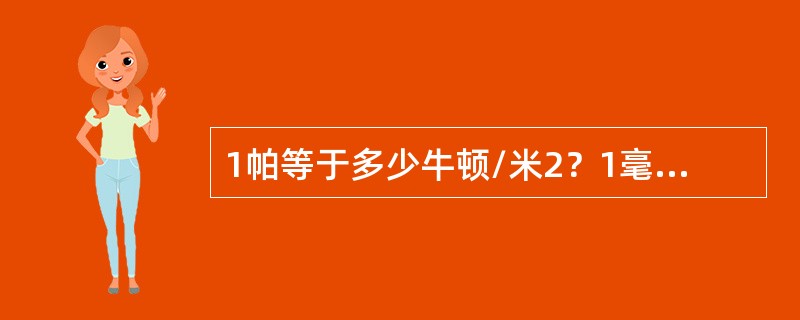 1帕等于多少牛顿/米2？1毫米汞柱高等于多少百帕？1百帕等于多少毫米汞柱高？