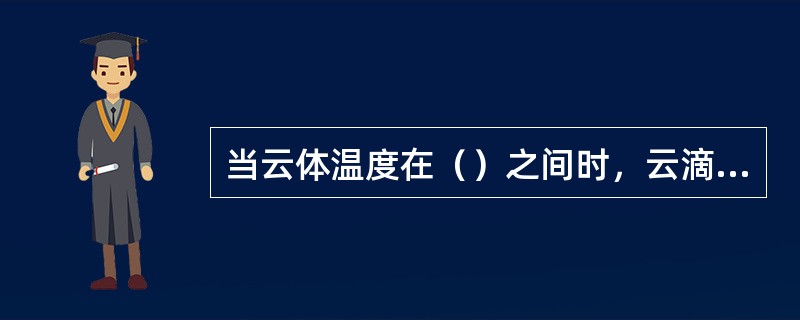 当云体温度在（）之间时，云滴大多为过冷水滴，少数为冰晶。