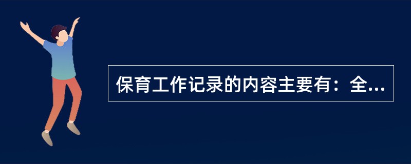 保育工作记录的内容主要有：全班儿童的活动情况、（）和设备、材料、物品的使用情况。