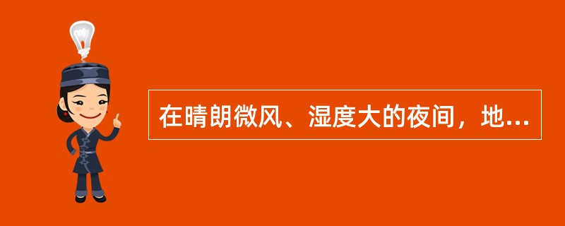 在晴朗微风、湿度大的夜间，地面或地物温度在0℃以下时，在物体的水平或倾斜的表面上