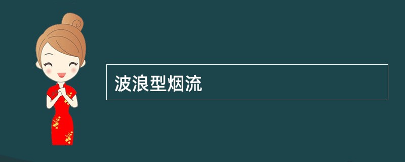 波浪型烟流